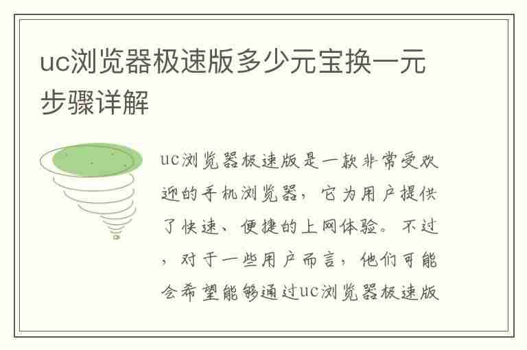 uc浏览器极速版多少元宝换一元步骤详解